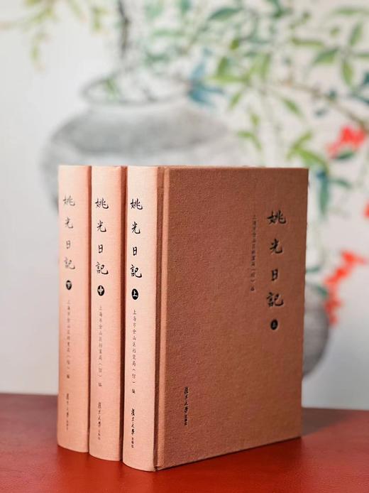 《姚光日记》，签名本，陈颖、余思彦等整理，全三册，布面精装，1920页，复旦大学出版社2024年12月一版一印。定价289/售价229 商品图0