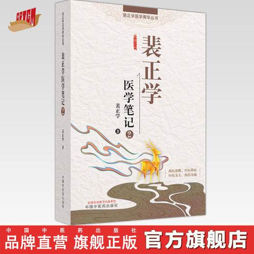 裴正学医学笔记（2）裴正学 著 中国中医药出版社 裴正学医学菁华丛书 中医临床 医案 医话 书籍 商品图0