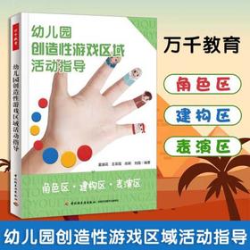 幼儿园创造性游戏区域活动指导 3-6岁  董旭花等 著 学前教育