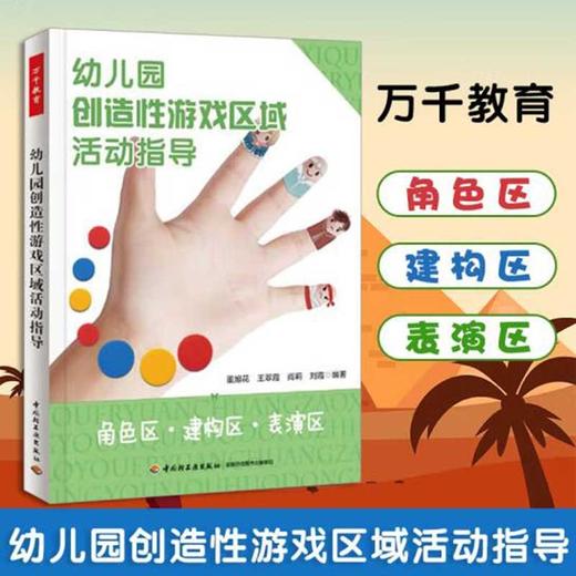 幼儿园创造性游戏区域活动指导 3-6岁  董旭花等 著 学前教育 商品图0