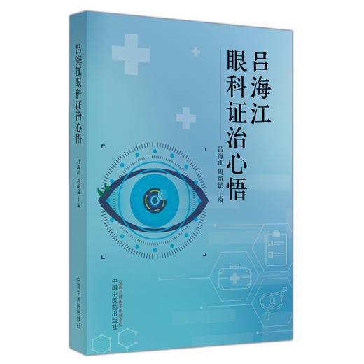 吕海江眼科证治心悟 吕海江 周尚昆 主编 中国中医药出版社 中医临床 书籍 商品图4