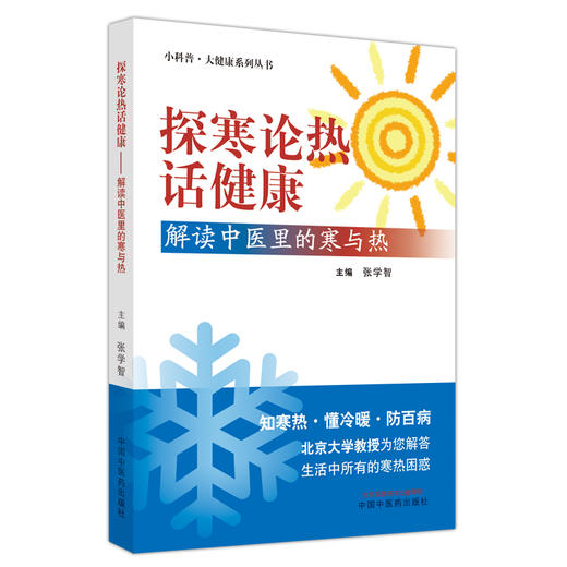 探寒论热话健康 解读中医里的寒与热 张学智 主编 中国中医药出版社 商品图4