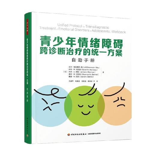 青少年情绪障碍跨诊断治疗的统一方案自助手册 吉尔·埃伦赖希-梅等 著 心理学 商品图0