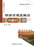 明清古建筑概论 （中国古建筑营造技术丛书） 商品缩略图0