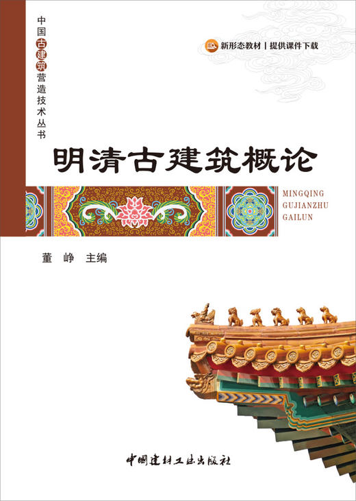 明清古建筑概论 （中国古建筑营造技术丛书） 商品图0