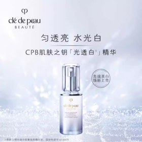 *CPB肌肤之钥光透白密集焕采精华液