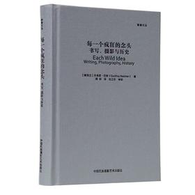 每一个疯狂的念头 书写、摄影与历史