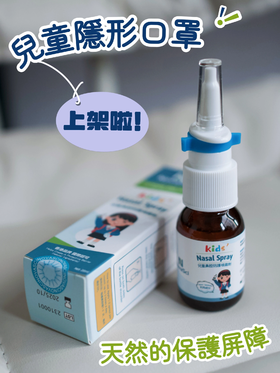 【儿童液体口罩-鼻腔免疫喷剂】香港发货 每瓶200喷 
 港大科研 植物萃取 安全形成鼻腔保护膜 全天防护 抗流 呼吸道保护 阻隔有害物 自然排出