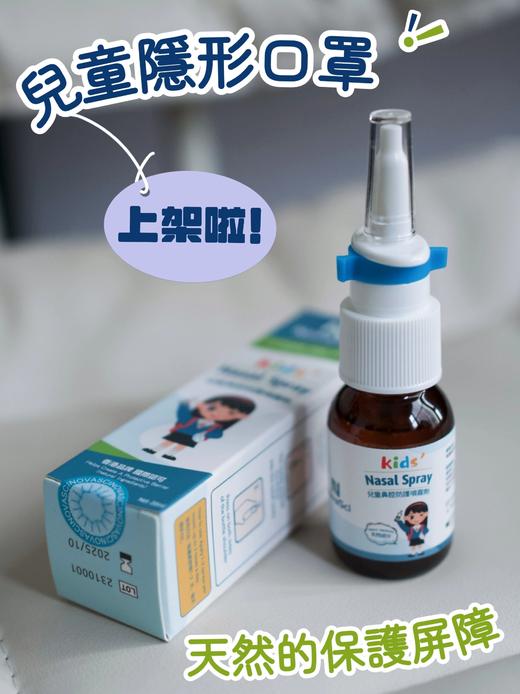 【儿童液体口罩-鼻腔免疫喷剂】香港发货 每瓶200喷 
 港大科研 植物萃取 安全形成鼻腔保护膜 全天防护 抗流 呼吸道保护 阻隔有害物 自然排出 商品图0