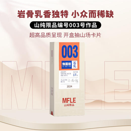 【山纯限品】（2024年）003佛国岩·石乳17g 商品图0