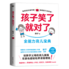 孩子笑了就对了 给新手父母的育儿指南 在家也能轻松养育聪明娃 商品缩略图1