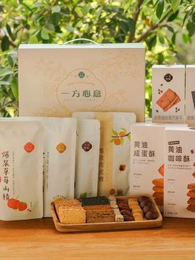 一方云拾心意食光大礼盒865g糖果果脯饼干休闲零食小吃新年货包邮