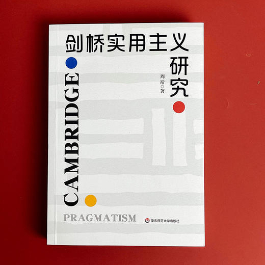 剑桥实用主义研究 周靖 英国哲学 商品图1