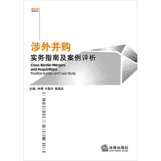 涉外并购实务指南及案例评析  林檬 付露月 鲁婧岚主编  法律出版社 商品图1