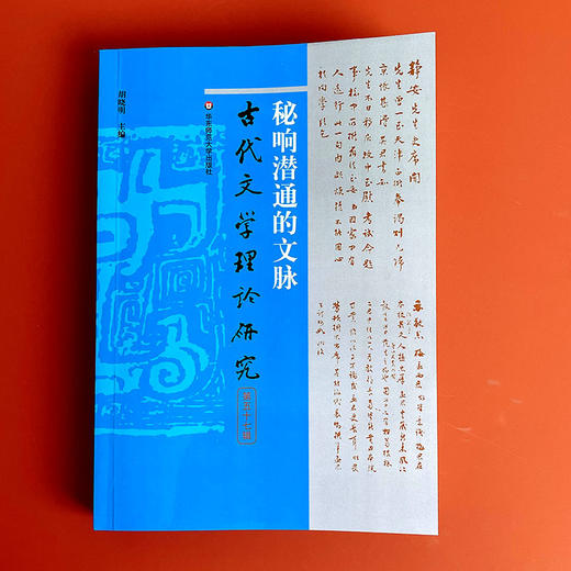 秘响潜通的文脉 古代文学理论研究第五十七辑 胡晓明主编 商品图1