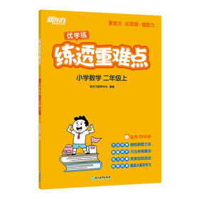 练透重难点 小学数学 2年级上