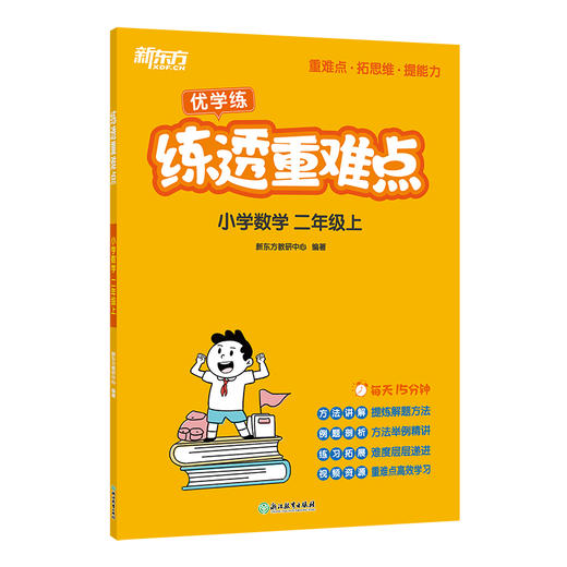练透重难点 小学数学 2年级上 商品图0