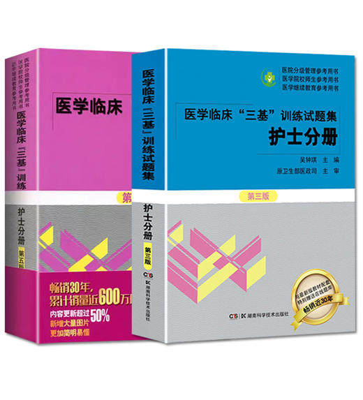 全2册 医学临床三基训练 护士分册 第五版 + 医学临床三基训练试题集 护士分册 第三版 吴钟琪 主编 湖南科学技术出版社  商品图1