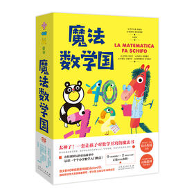 魔法数学国 全4册 全本注音专为幼小衔接打造，孩子自己就能读的“数学小童话”！