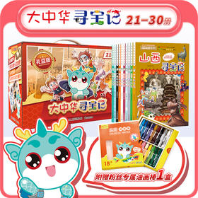 大中华寻宝记 礼盒版(21-30)