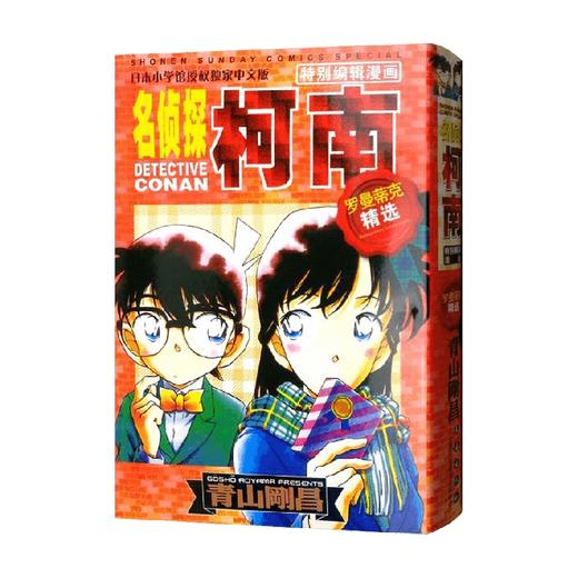 名侦探柯南 罗曼蒂克精选集 青山剛昌 著 动漫 商品图0