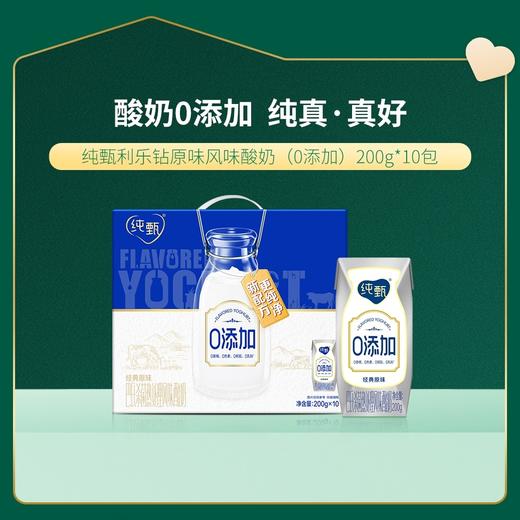 纯甄0添加原味风味酸牛乳利乐钻200g×10包  商品图0