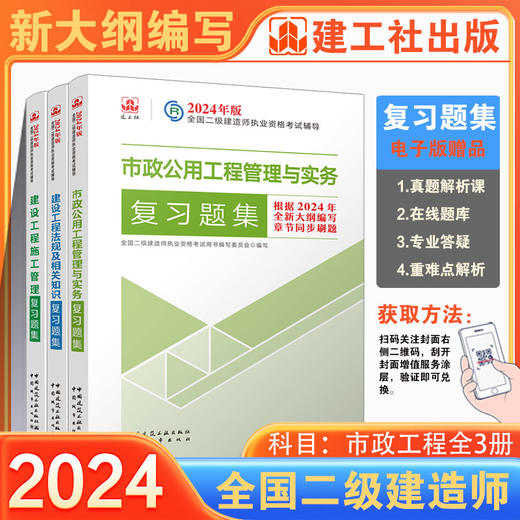 （任选）2024 年版全国二级建造师复习题集 商品图5