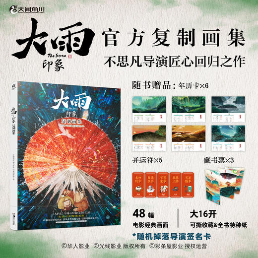 【随机掉落导演签名卡】大雨·印象：复制画集（随书赠品： 年历卡1套（6张）+开运符5款+藏书票3款） 商品图0