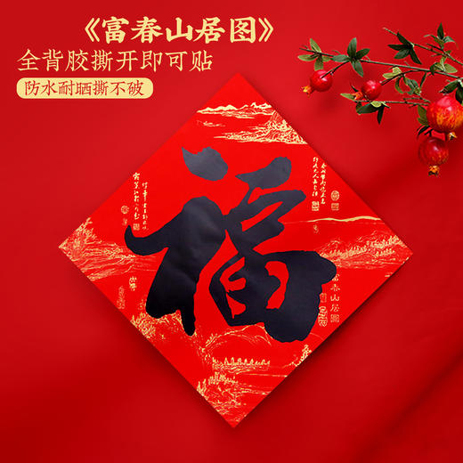 【送福进门❗️富春山居图福字】蛇年名家书法全年红，好运不停。装点过年气氛，喜庆团圆更浓。2025福字门贴书法黑字门幅过年春节斗方窗花新年用品福字 商品图3