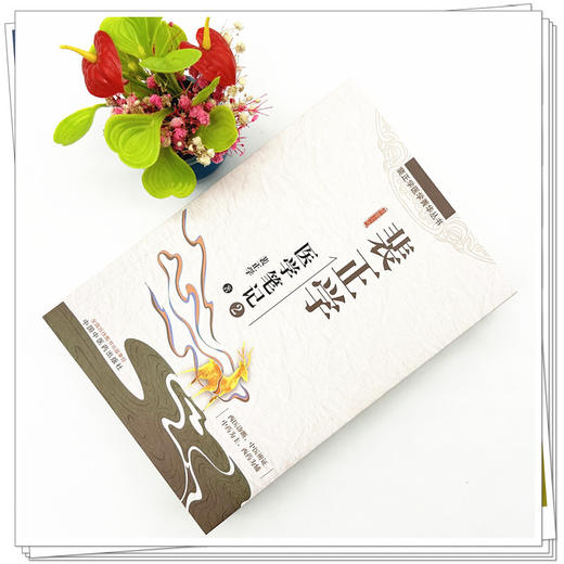 裴正学医学笔记（2）裴正学 著 中国中医药出版社 裴正学医学菁华丛书 中医临床 医案 医话 书籍 商品图1