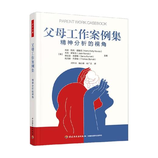 父母工作案例集 精神分析的视角 克丽·凯莉·诺维克等 著 心理学 商品图0