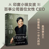 第一选择 百事公司首位女性CEO关于职场 商业和个人价值的思考 英德拉努伊著  职场版 你当像鸟飞往你的山 商品缩略图1