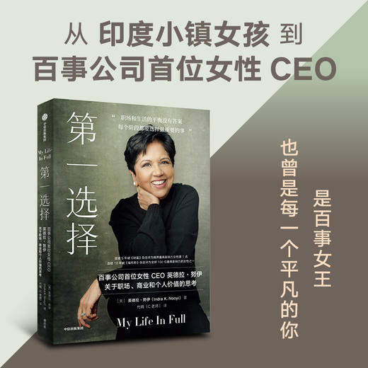 第一选择 百事公司首位女性CEO关于职场 商业和个人价值的思考 英德拉努伊著  职场版 你当像鸟飞往你的山 商品图1