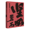 坚如磐石 原著小说 陈宇最新悬疑力作 商品缩略图0