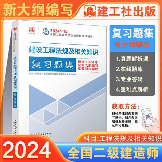 （任选）2024 年版全国二级建造师复习题集 商品图8