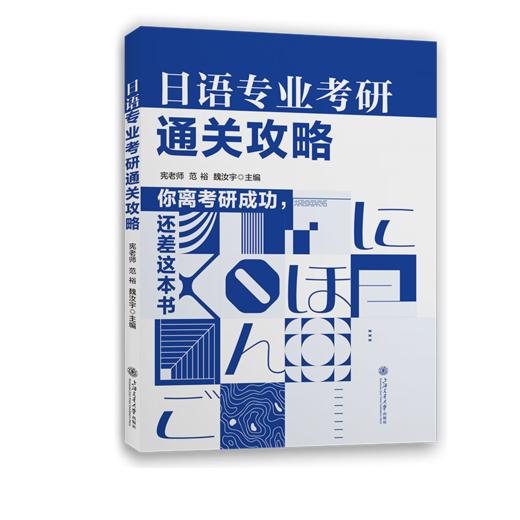日语专业考研通关攻略 商品图0