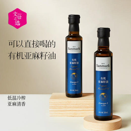 【好吃的】晟麦sanmark 有机亚麻籽油 250ml/瓶 低温冷榨 亚麻清香 凉拌油 用法多样 商品图1