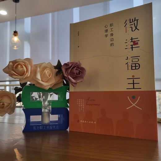 微幸福主义——职工身边的心理学 商品图4