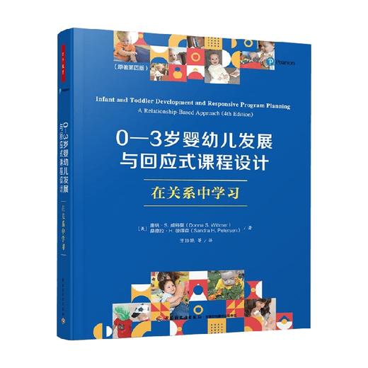0-3岁婴幼儿发展与回应式课程设计 唐纳·S·威特莫等 著 中小学教辅 商品图0