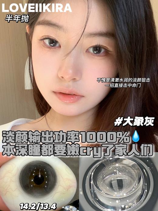 loveiikira   美瞳半年抛 大象灰 直径14.2mm着色13.4mm 商品图1