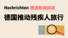 新闻：德国推动残疾人旅行