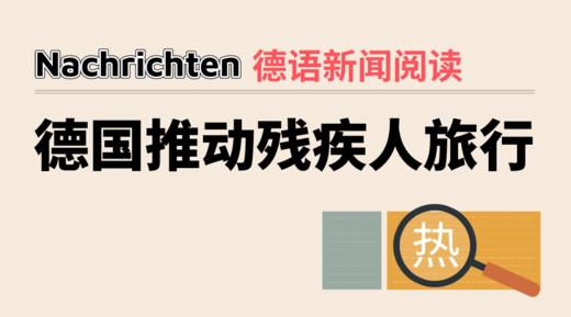 新闻：德国推动残疾人旅行 商品图0
