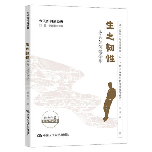 生之韧性：今天如何读余华 商品图0