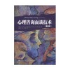 万千心理 心理咨询面谈技术 萨默斯－弗拉纳根等 著 心理学 商品缩略图0