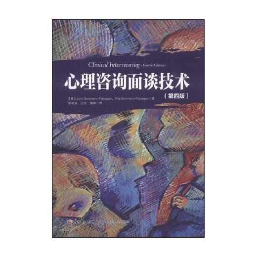 万千心理 心理咨询面谈技术 萨默斯－弗拉纳根等 著 心理学 商品图0