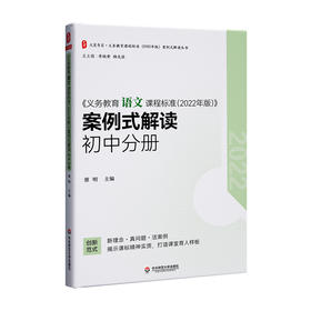 《义务教育语文课程标准(2022年版)》案例式解读 初中分册