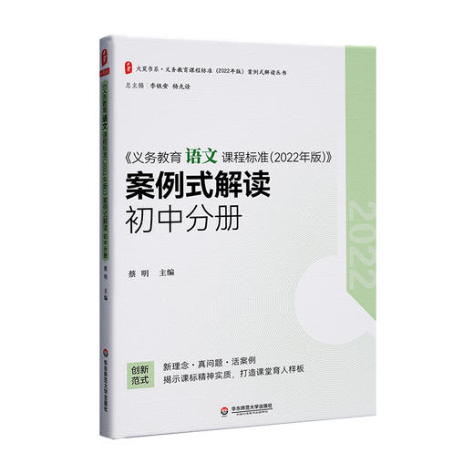 《义务教育语文课程标准(2022年版)》案例式解读 初中分册 商品图0