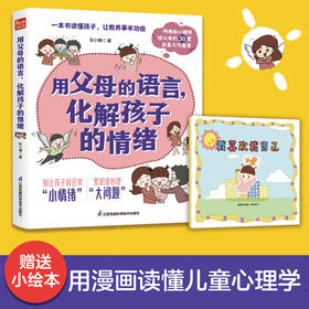 用父母的语言,化解孩子的情绪