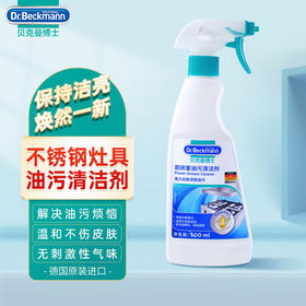 【大扫除神奇】德国贝克曼博士 厨房重油污清洁剂不锈钢灶具油烟机清洗剂500ml（26年8月）