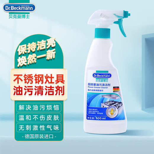 【大扫除神奇】德国贝克曼博士 厨房重油污清洁剂不锈钢灶具油烟机清洗剂500ml（26年8月） 商品图0